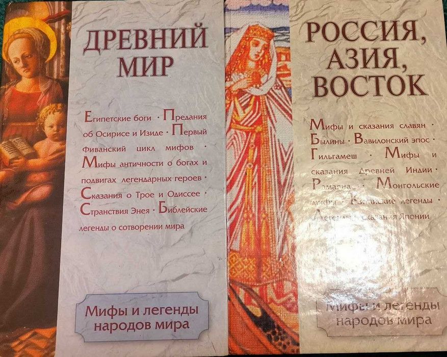 Комплект книг «Мифы и легенды народов мира» (2 тома) — Древний мир, Россия, Азия.