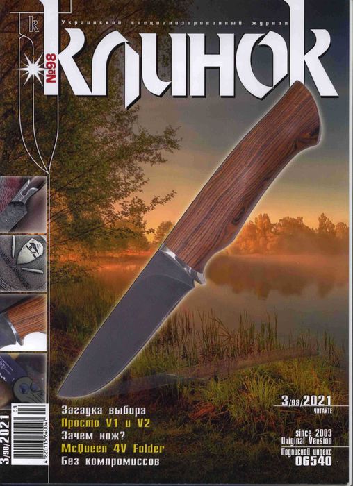 Журналы "Клинок" № 3(98), №4(99)-2021