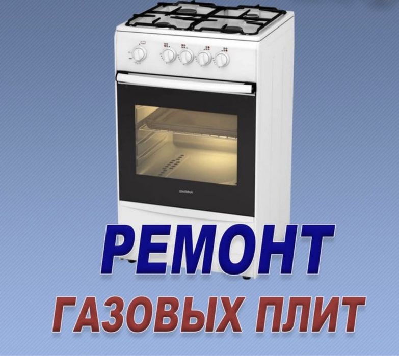РЕМОНТ!!! газовых плит. Газосварка!!!