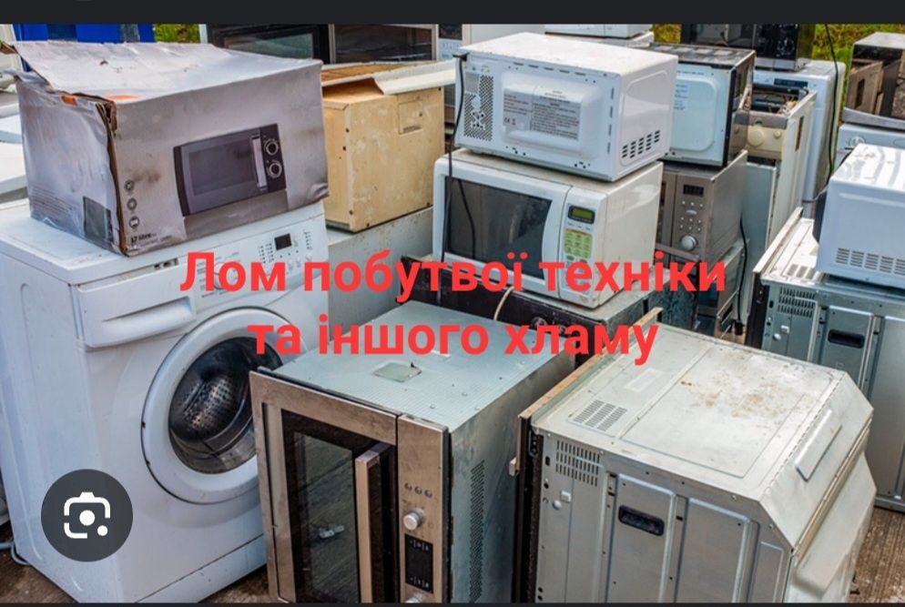Лом побутової техніки, вивіз по Львову та області
