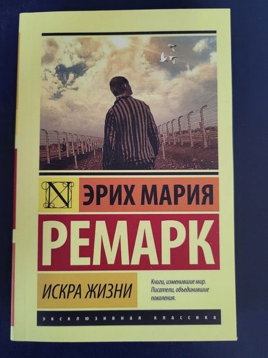Искра жизни.Ремарк Эрих Мария