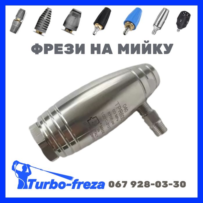 Turbo freza - грязьова роторна фреза форсунка сопло для мийки Karcher