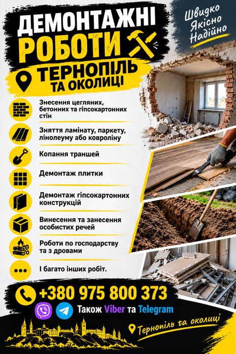 Демнотажні роботи