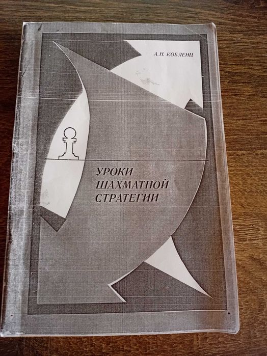 А.Н. Кобленц. Уроки шахматной стратегии