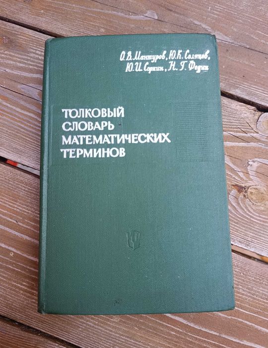 Толковый словарь математических терминов 1965
 Мантуров, О.В. и др.
