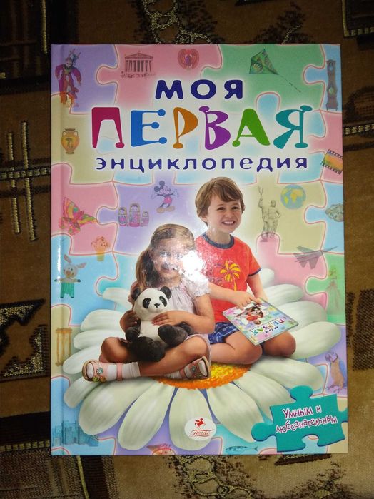 Моя первая энциклопедия