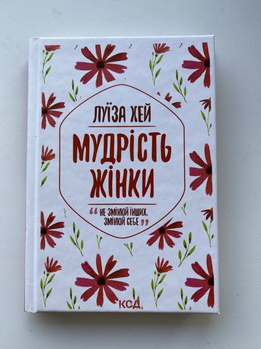 Л. Хей. Мудрость женщины