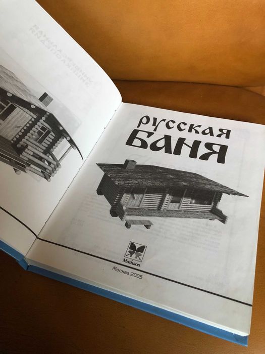 | Русская баня | Универсальная энциклопедия |