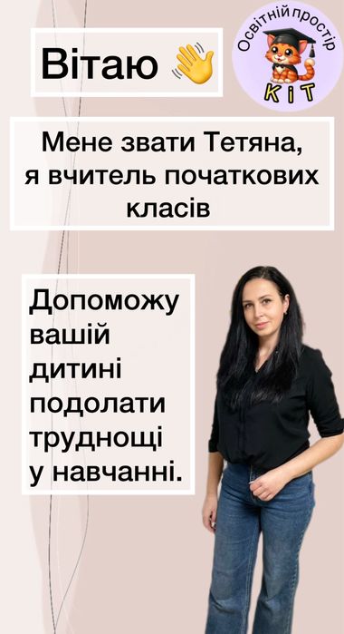 Репетитор початкових класів, підготовка до школи, швидкочитання.