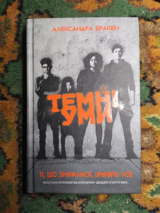 "Темні Уми" Александра Бракен