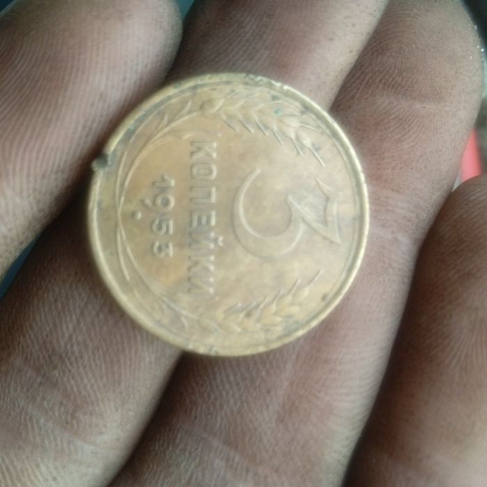 Продам 3 копейки СССР 1953