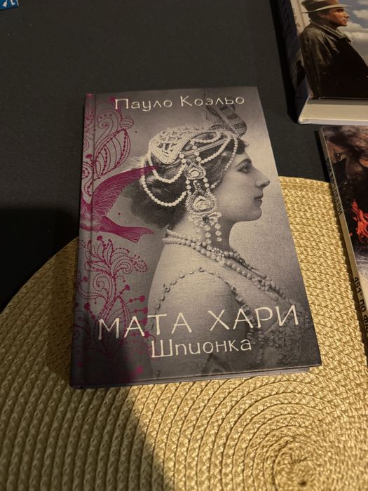 Мата Хари. Шпионка. Пауло Коэльо роман Пауло Коельо Шпигунка
