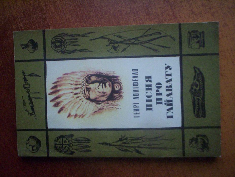 Лонгфелло пісня про Гайавату Перек О Олесь. худ Ремінгтон Веселка 1983