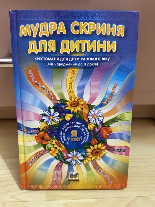 Книга «Мудра скриня для дитини»