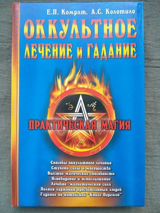 Книга Оккультное лечение и гадание. Практическая магия. Е.П. Комрат