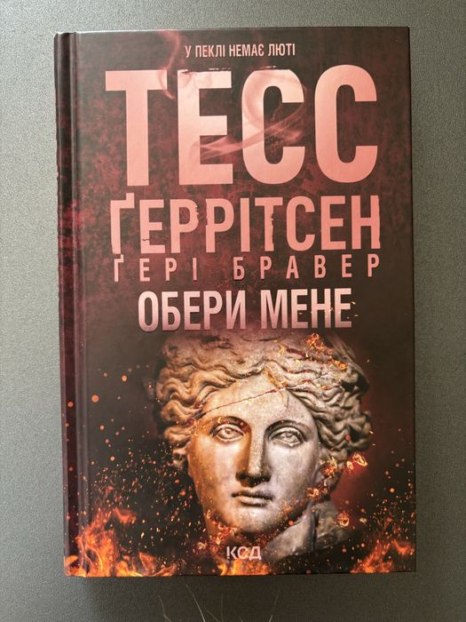 Обери мене Тесс Ґеррітсен