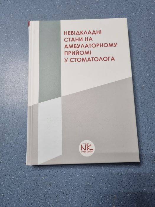 Невідкладні стани в стоматологіії