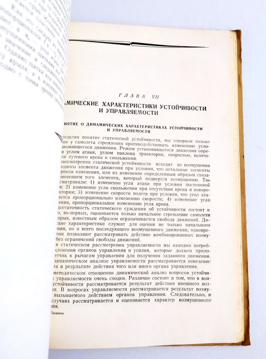 УСТОЙЧИВОСТЬ и управляемость самолёта Пышнов аэродинамика самолёта
