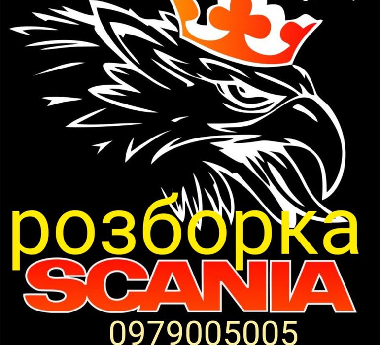 Розборка.Шрот.Разборка.Запчастинм.Сканія.Scania.: 40 000 грн. - Інший ...