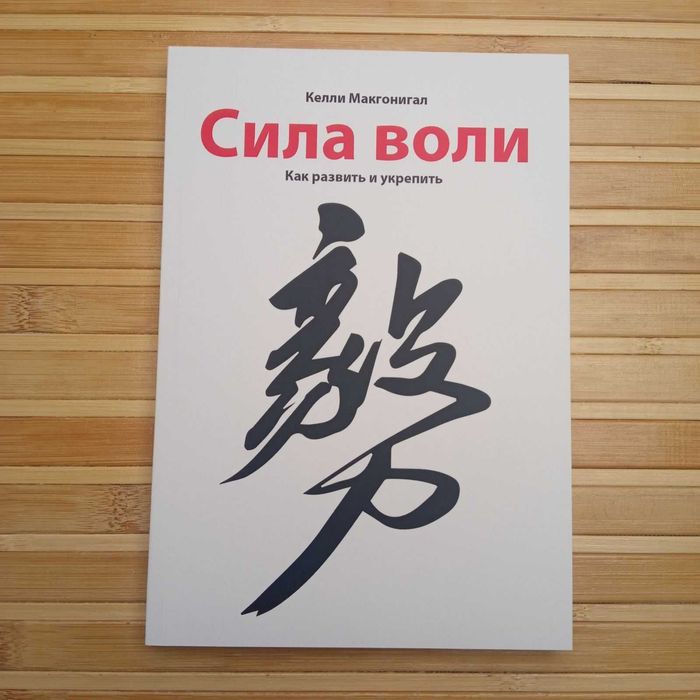 Комплект книг  Сила воли/Эссенциализм/Меняйся или сдохни/Важные годы