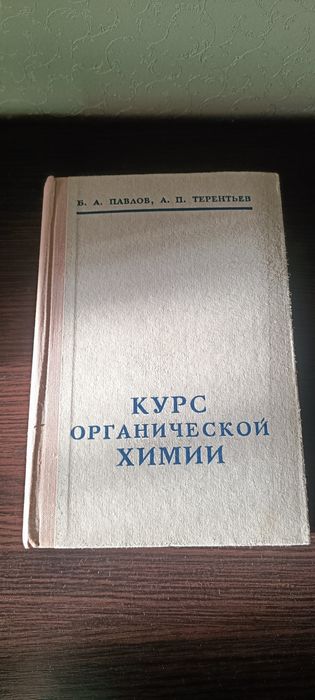 Курс органической химии Павлов Терентьев