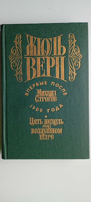 Жюль Верн. Михаил Строгов. 5 недель на воздушном шаре