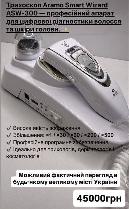 Трихоскоп арамо