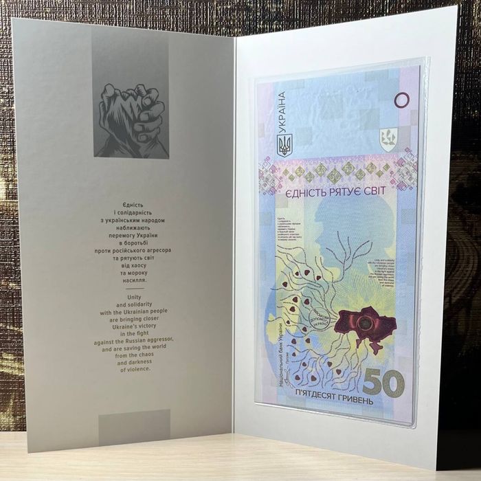Banknot 50 hrywien – „Jedność ratuje świat” Ukraina