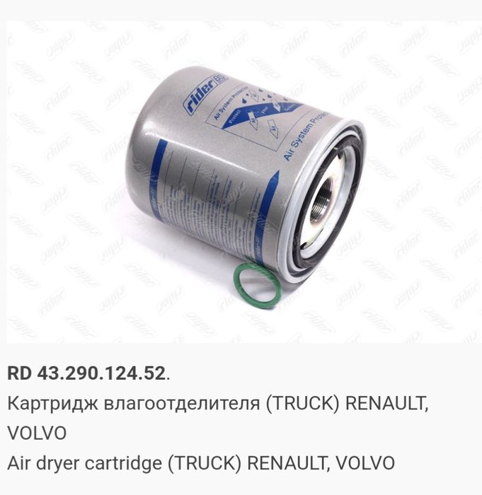 Картридж влагоотделителя RENAULT, VOLVO RIDER RD 43.290.124.52