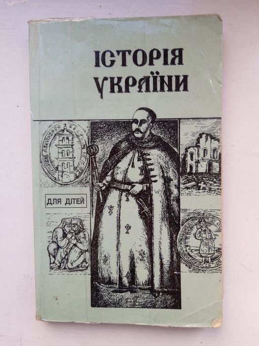 Книга Історія України. І.Ф.Курас, 1992