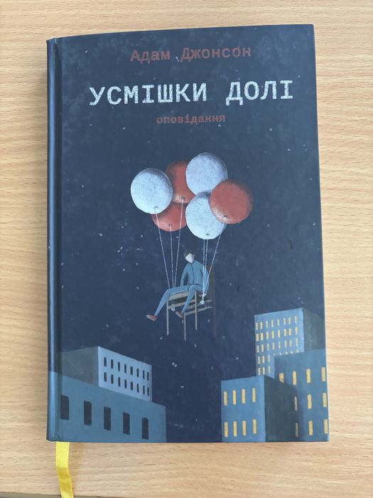 А. Джонсон. Улыбки судьбы