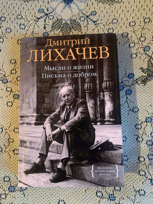 Мысли о жизни. Письма о добром Лихачев