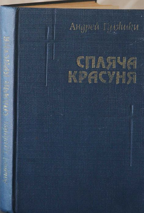 А. Гуляшки. Спящая красавица