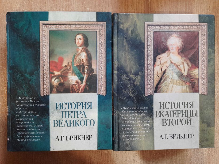 Брикнер, А. История Петра Великого и Екатерины второй: 500 грн ...