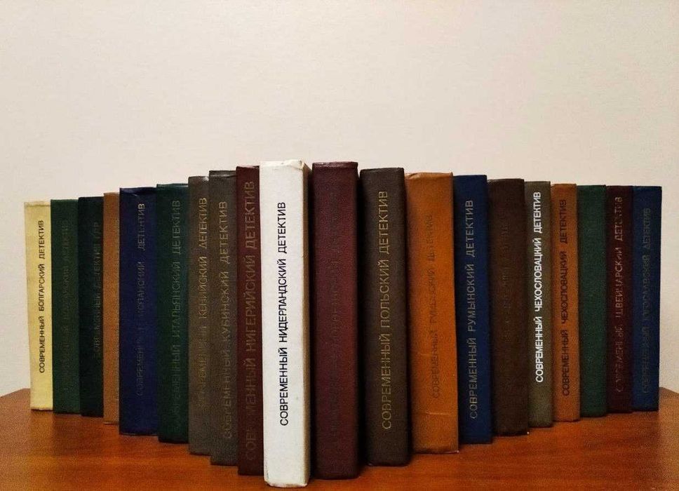 Современный детектив (20 томов, 17 стран), Болгария, ГДР, Греция...