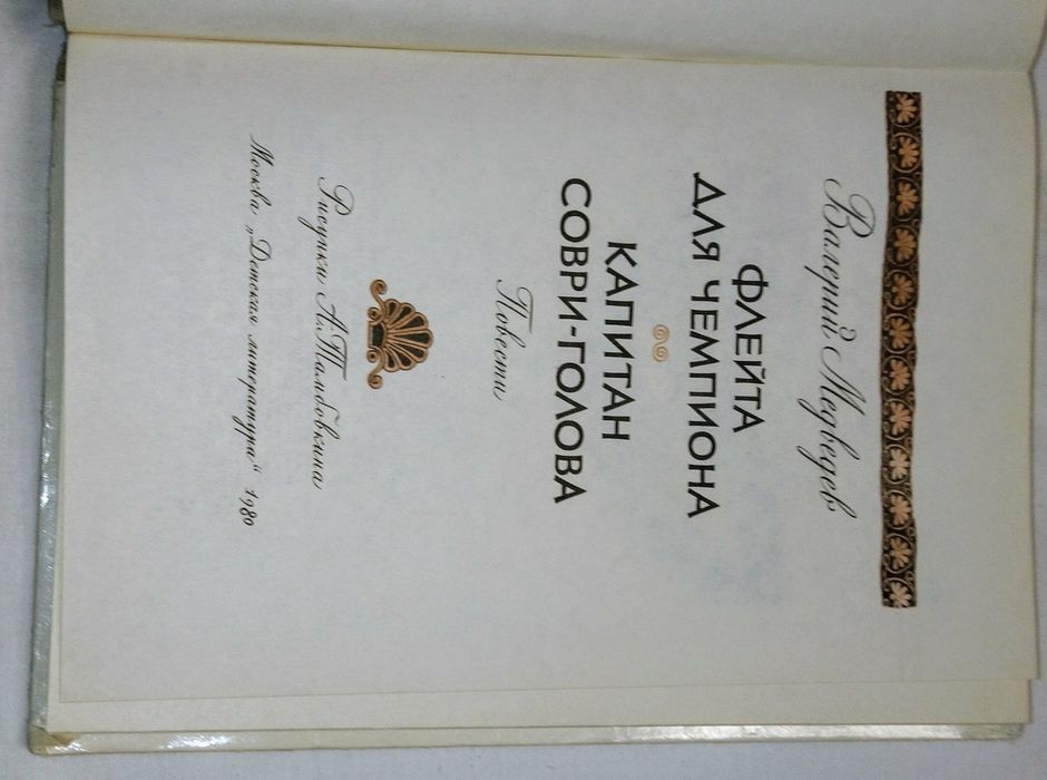 Книга. Автор Валерий Медведев. " Флейта для чемпиона "