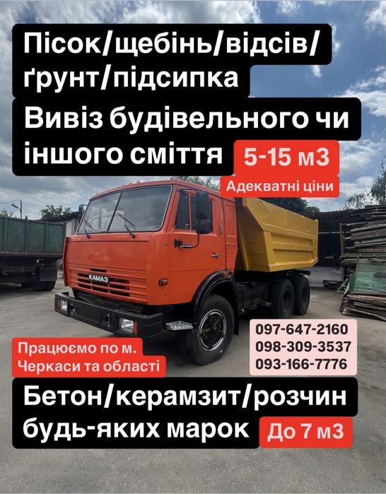 Послуги самоскидів (5-15 м3) та доставка бетону (до 7 м3)