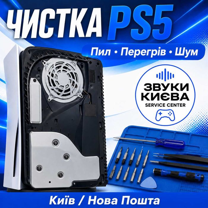 Чистка PS5 від пилу — перегрів, шум, профілактика, Київ