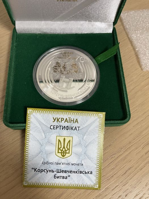 Корсунь-Шевченківська битва срібло