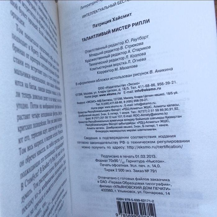 Книга: П. Хайсмит "Талантливый мистер Рипли".