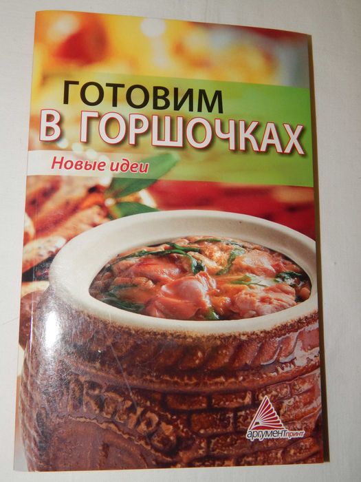 Книга: Готовим в горшочках. Елена Смаковец.