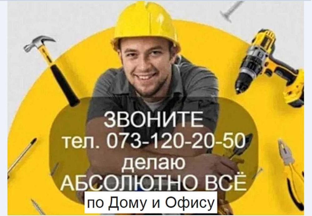 Муж на Час выезд в любой район делаю Абсолютно всё по дому