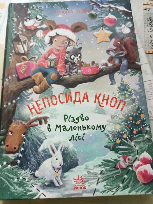 Непосида Кноп С.Грімм