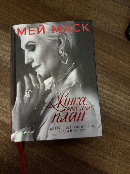 Жінка, яка має план/ Мей Маск