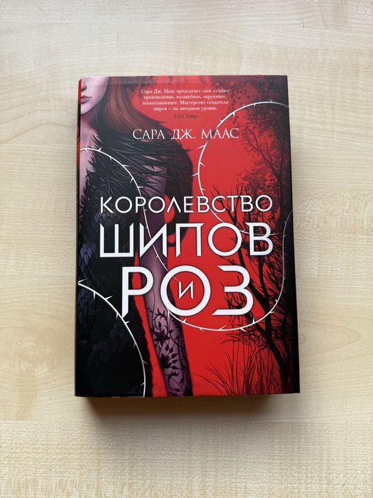Королевство шипов и роз книга Сара Дж. Маас