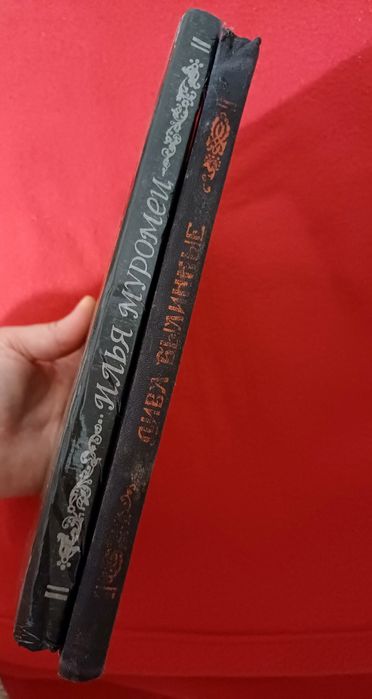 Старостин Илья Муромец/Дива Былинные