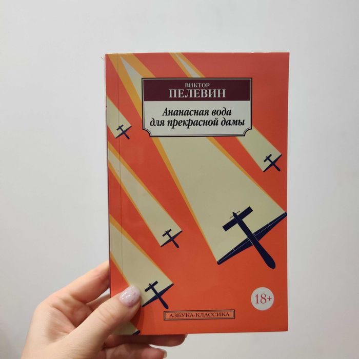В.Пелевин "Ананасная вода для прекрасной дамы"