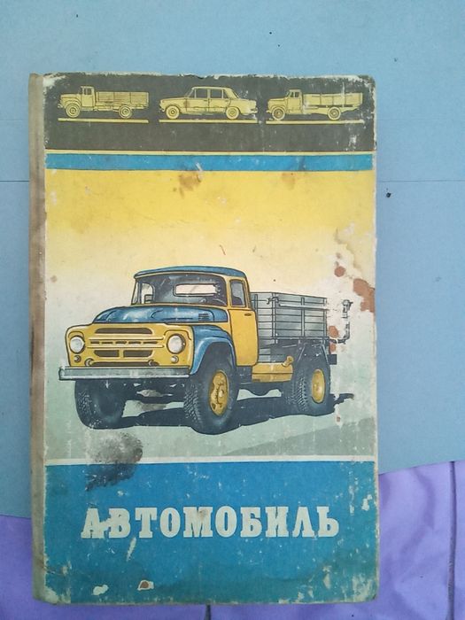 Книга  "Автомобили" (СССР)