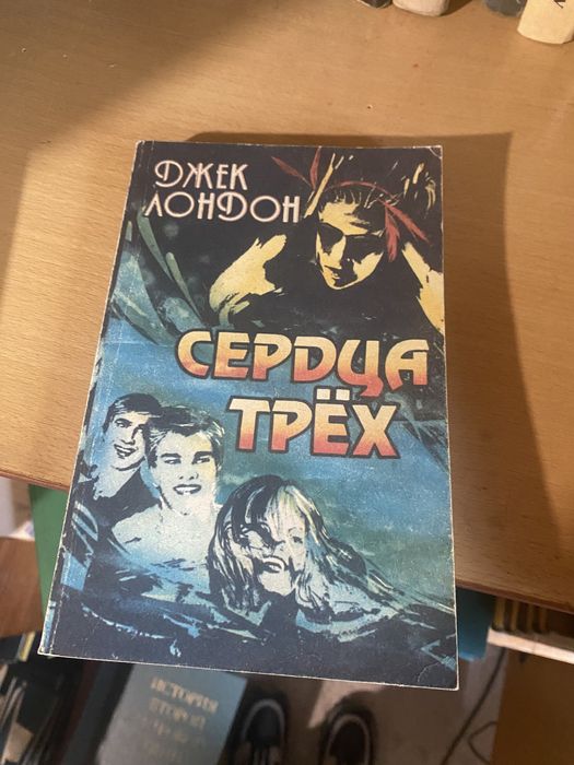 Джек Лондон сердца трёх