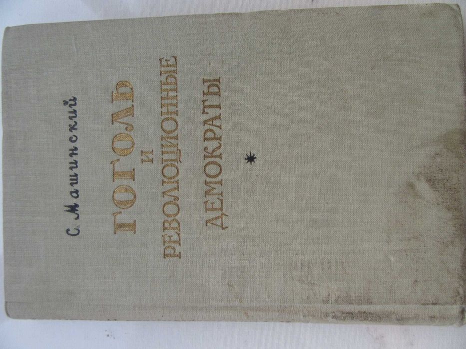 С. Машинский. Гоголь и революционные демократы